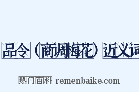 品令（商调梅花）近义词是什么意思的图片